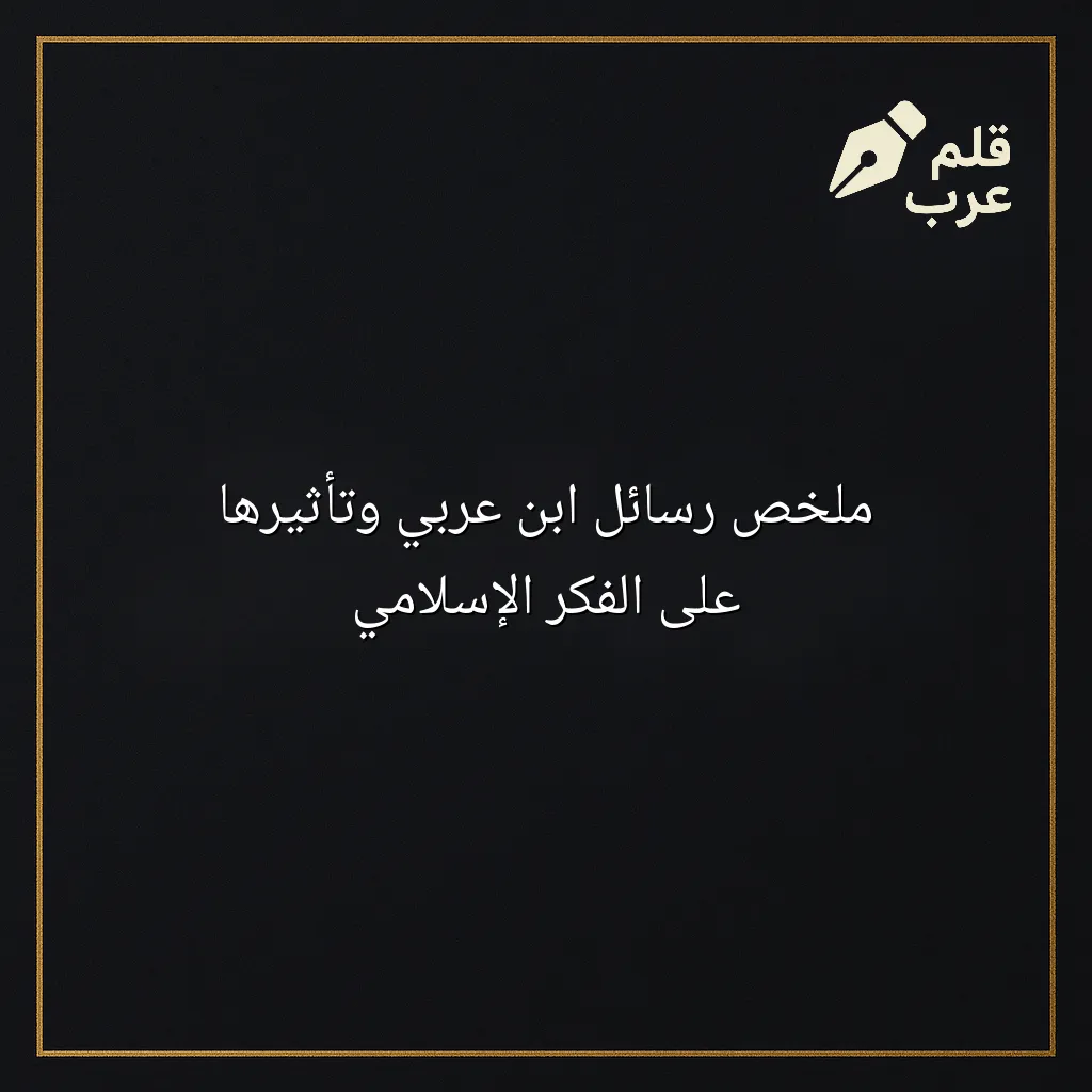 صورة مقال: ملخص رسائل ابن عربي وتأثيرها على الفكر الإسلامي في تصنيف الأدب