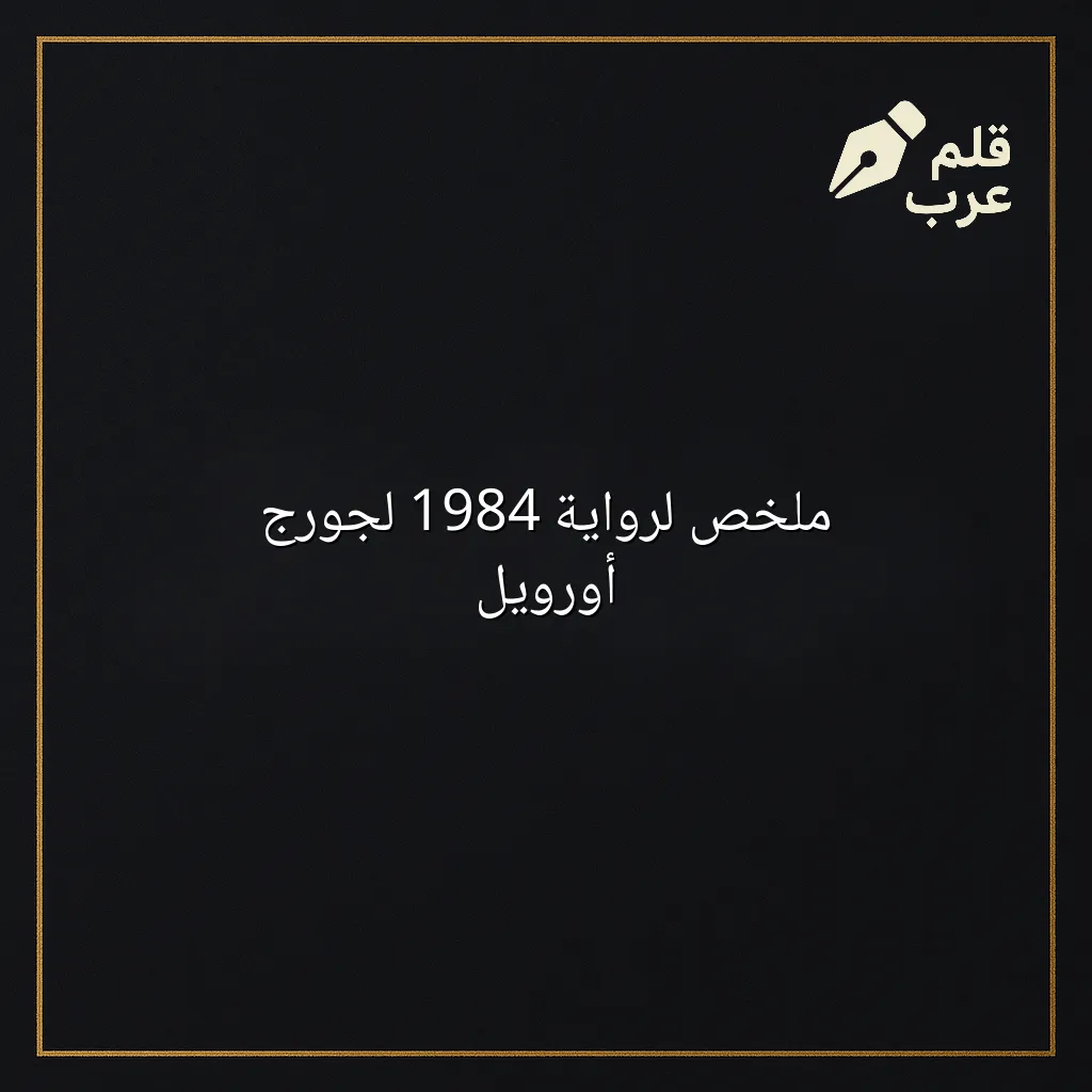 صورة مقال: ملخص لرواية 1984 لجورج أورويل في تصنيف الأدب