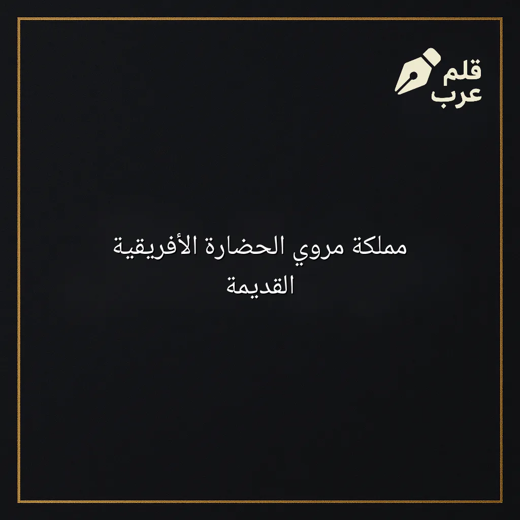 صورة مقال: مملكة مروي الحضارة الأفريقية القديمة في تصنيف التاريخ