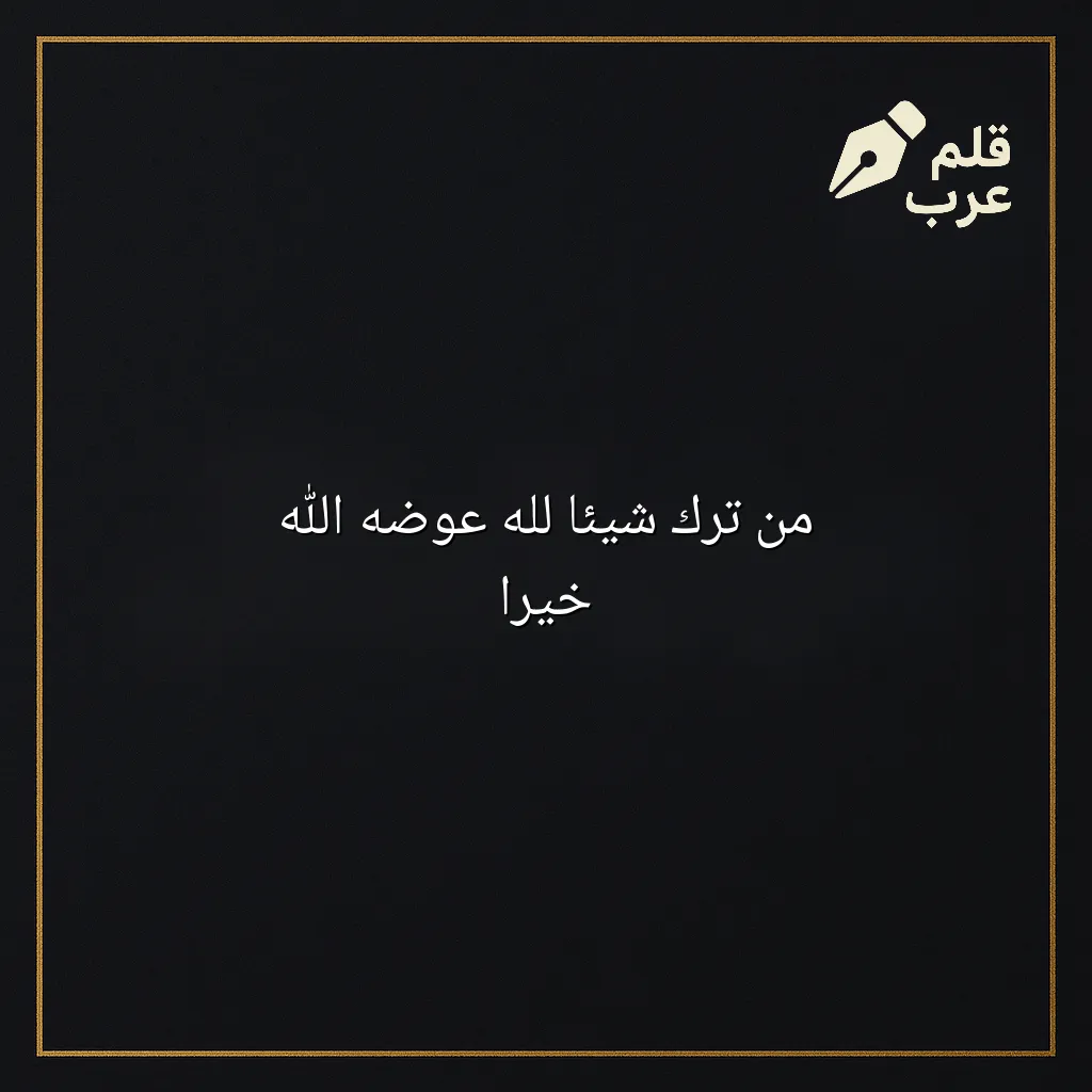 صورة مقال: من ترك شيئاً لله عوضه الله خيراً في تصنيف دين وحياة