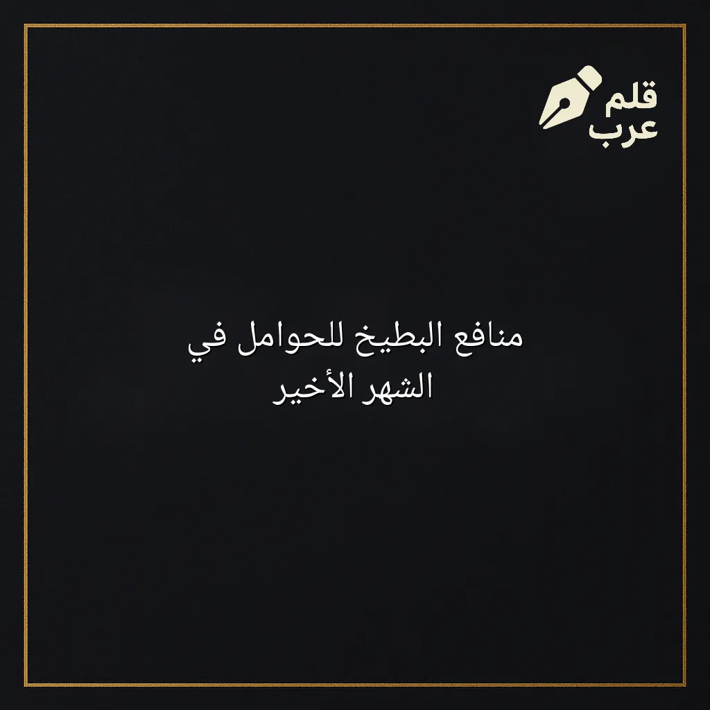 صورة مقال: منافع البطيخ للحوامل في الشهر الأخير في تصنيف الأبوة والأمومة
