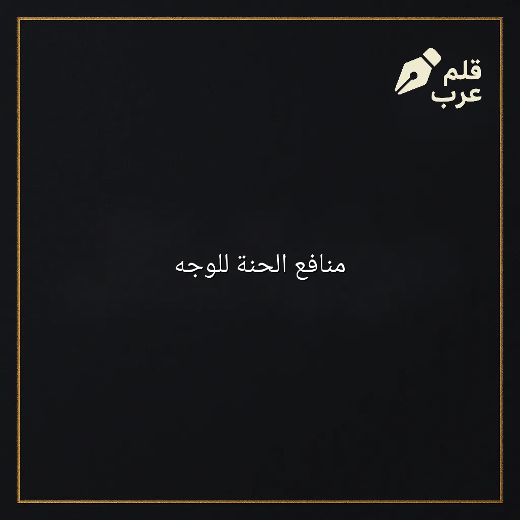 صورة مقال: منافع الحنة للوجه في تصنيف الجمال