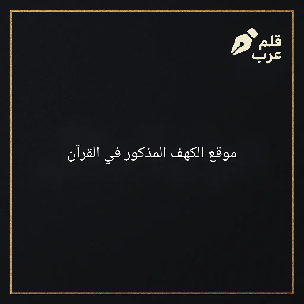 صورة مقال: موقع الكهف المذكور في القرآن في تصنيف التاريخ