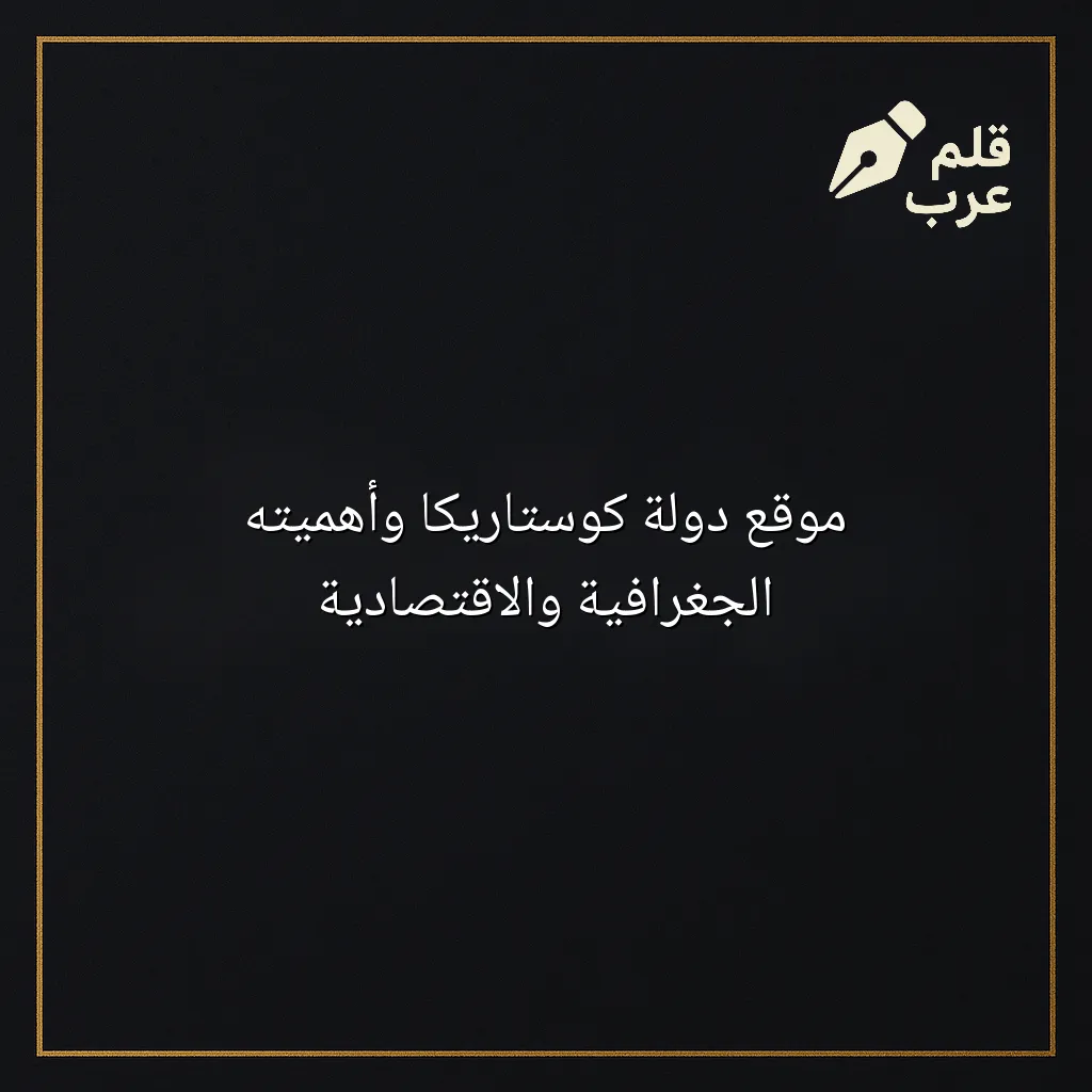 صورة مقال: موقع دولة كوستاريكا وأهميته الجغرافية والاقتصادية في تصنيف الجغرافيا