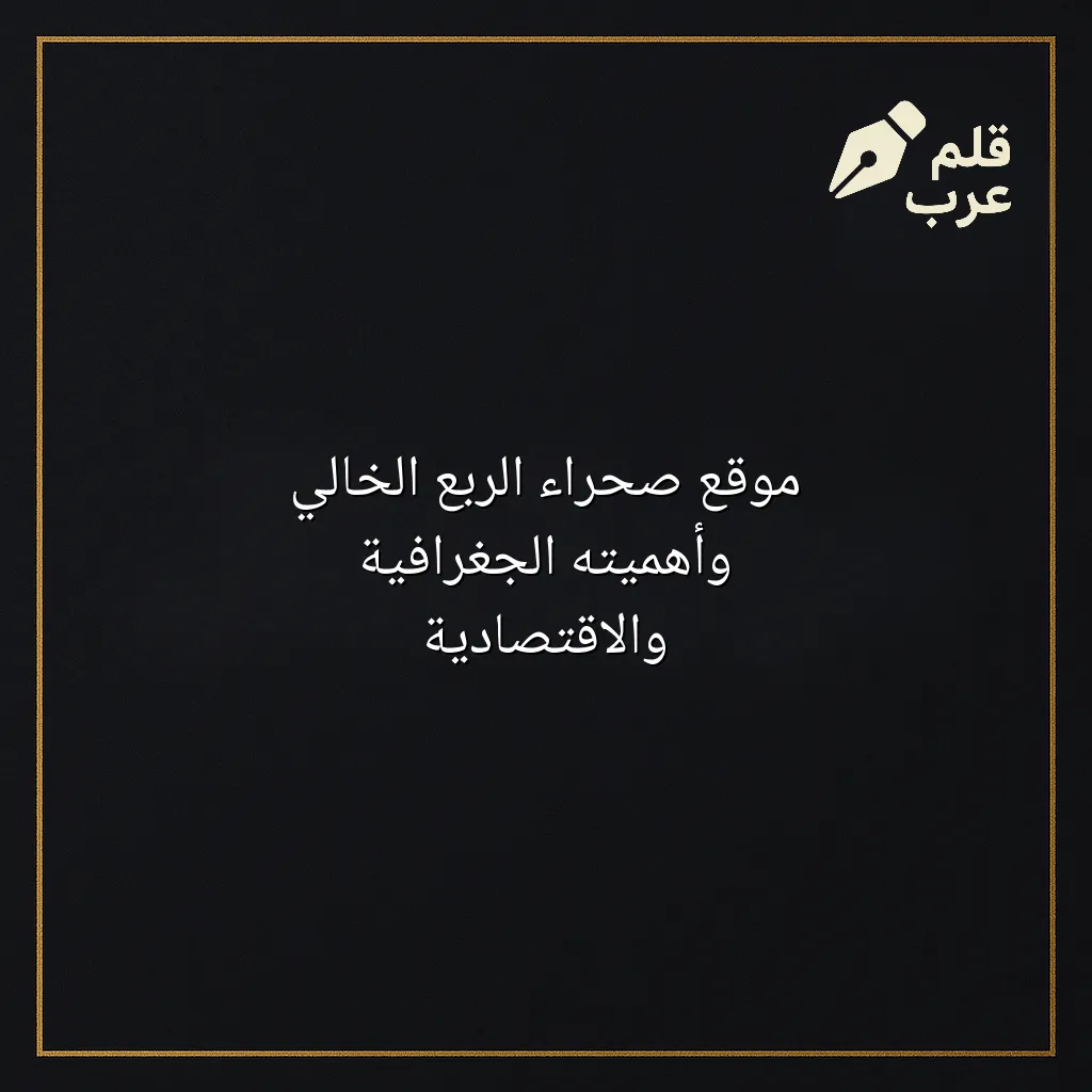 صورة مقال: موقع صحراء الربع الخالي وأهميته الجغرافية والاقتصادية في تصنيف الجغرافيا