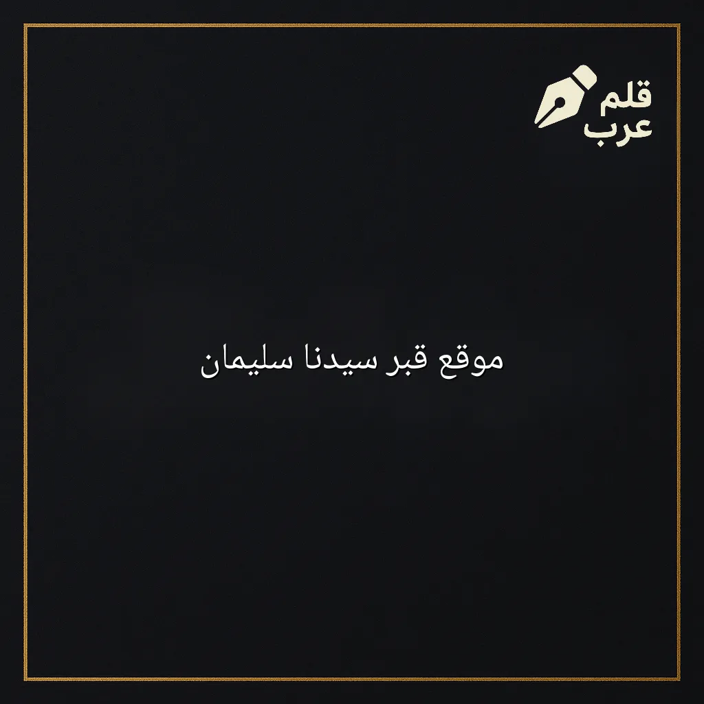 صورة مقال: موقع قبر سيدنا سليمان في تصنيف التاريخ