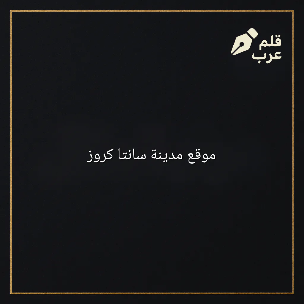 صورة مقال: موقع مدينة سانتا كروز في تصنيف الجغرافيا