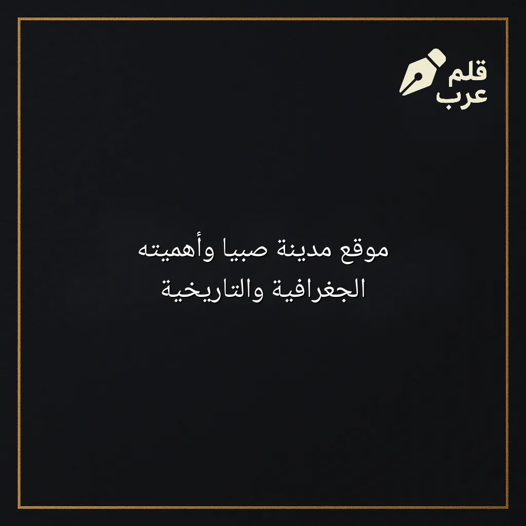 صورة مقال: موقع مدينة صبيا وأهميته الجغرافية والتاريخية في تصنيف الجغرافيا