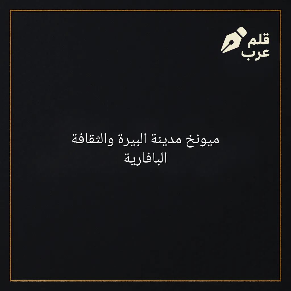 صورة مقال: ميونخ مدينة البيرة والثقافة البافارية في تصنيف السياحة