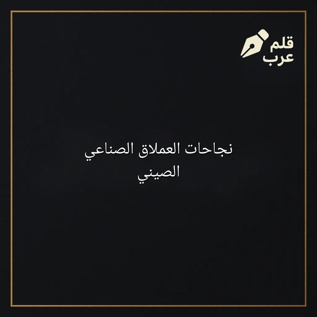 صورة مقال: نجاحات العملاق الصناعي الصيني في تصنيف الاقتصاد