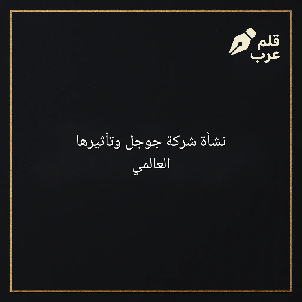 صورة مقال: نشأة شركة جوجل وتأثيرها العالمي في تصنيف التقنية