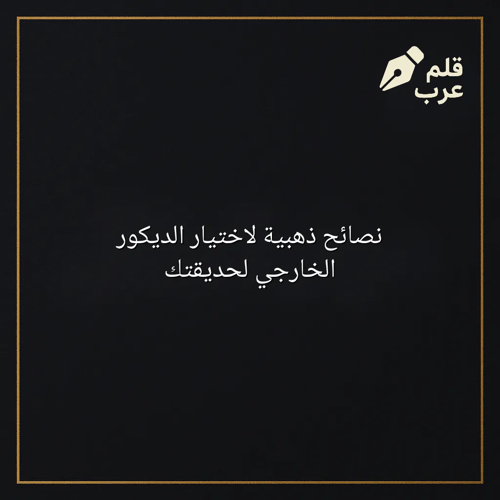 صورة مقال: نصائح ذهبية لاختيار الديكور الخارجي لحديقتك في تصنيف الديكور