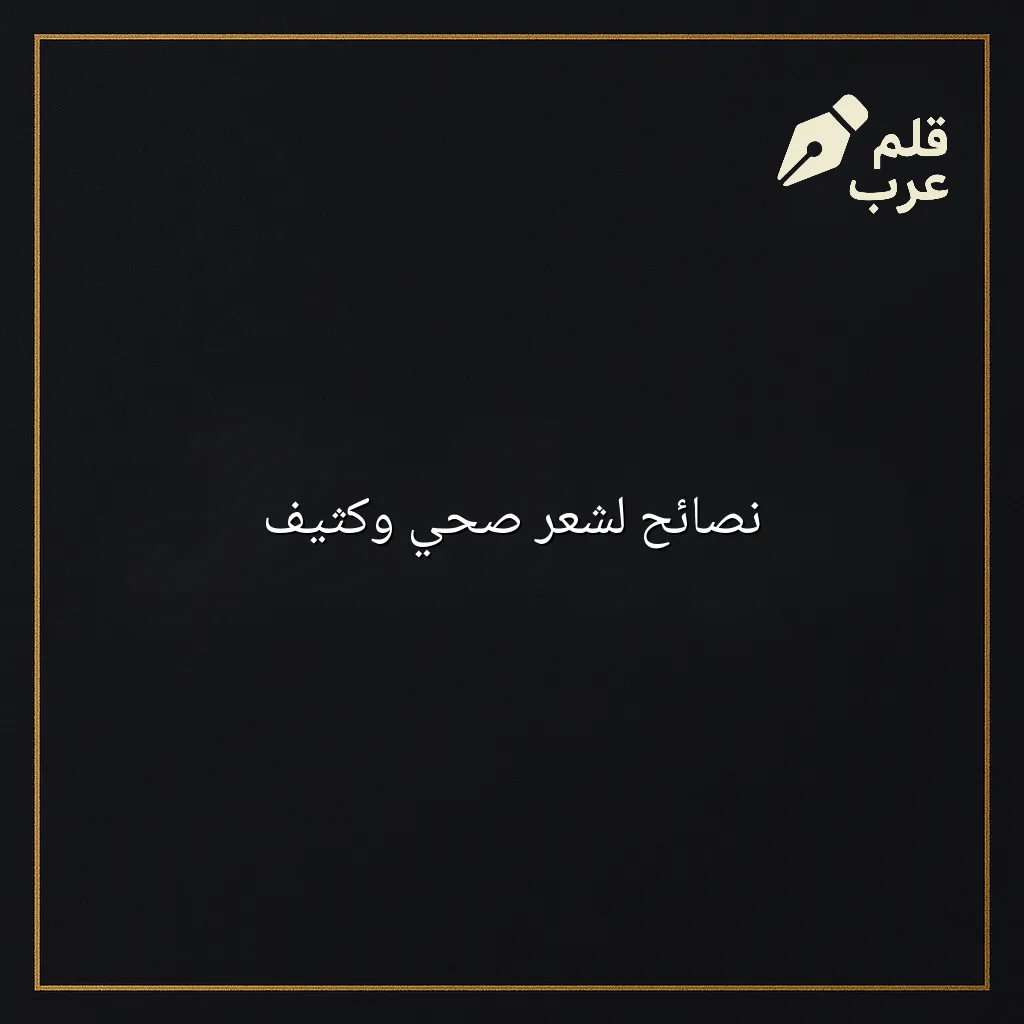 صورة مقال: نصائح لشعر صحي وكثيف في تصنيف الجمال