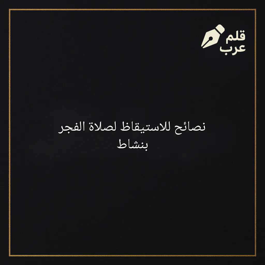 صورة مقال: نصائح للاستيقاظ لصلاة الفجر بنشاط في تصنيف دين وحياة