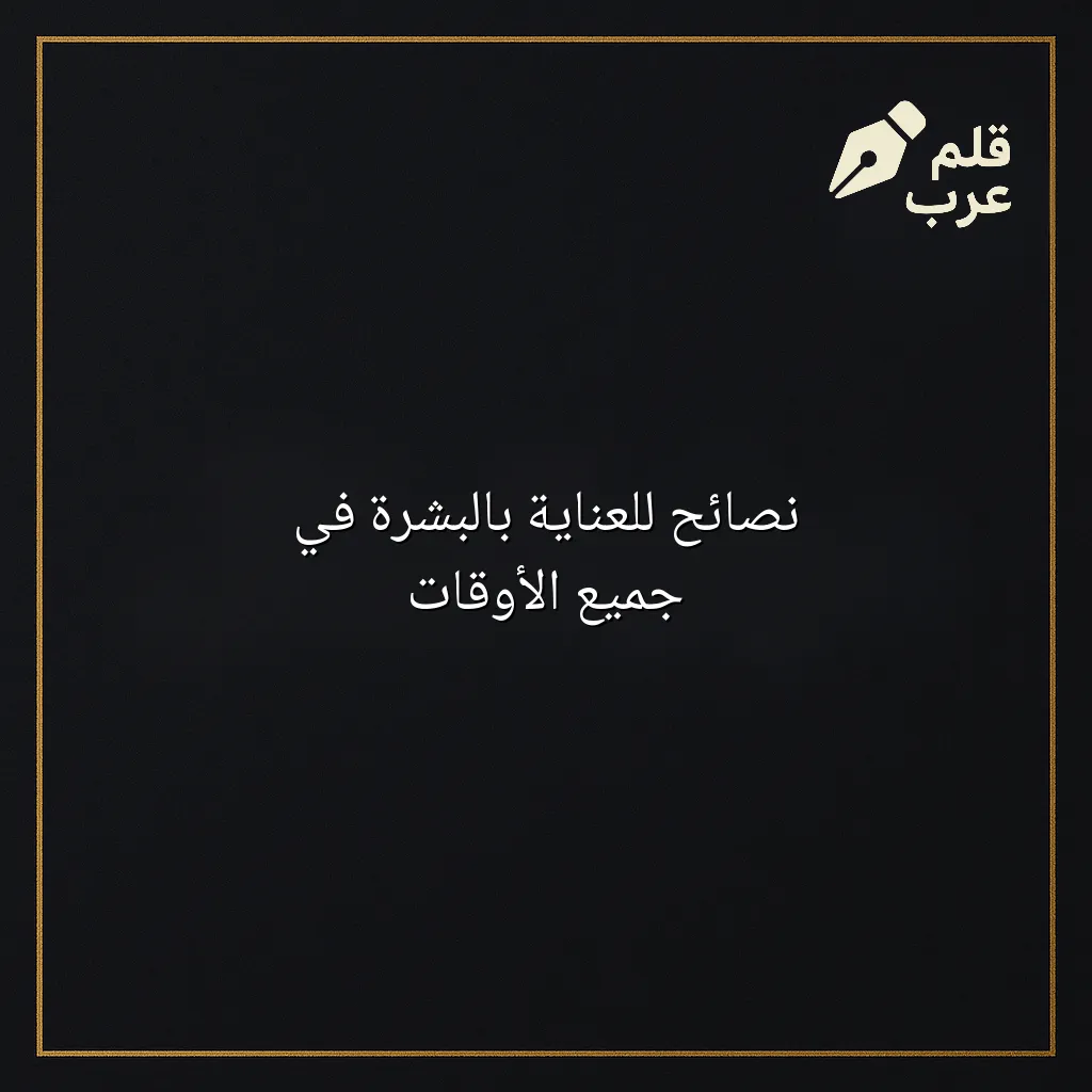 صورة مقال: نصائح للعناية بالبشرة في جميع الأوقات في تصنيف الجمال