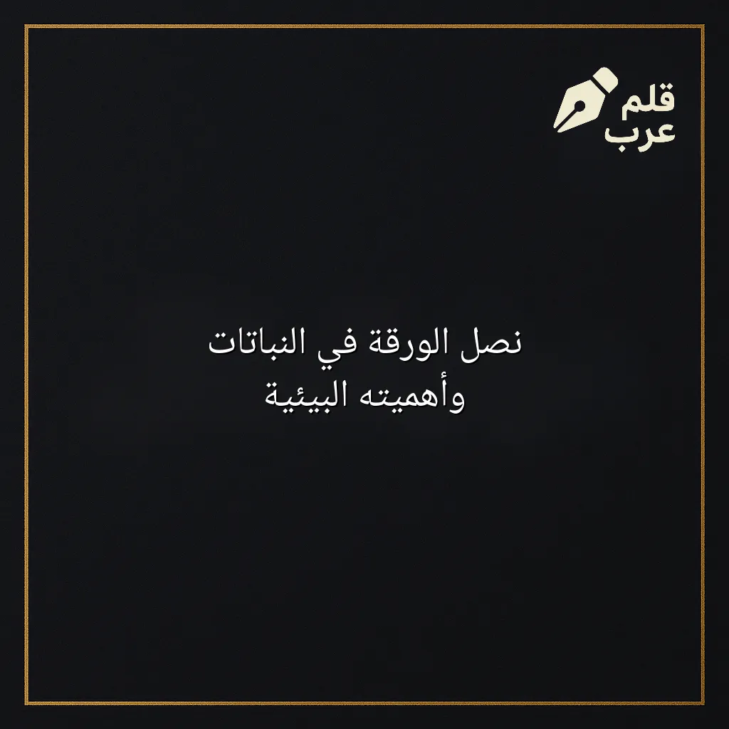 صورة مقال: نصل الورقة في النباتات وأهميته البيئية في تصنيف الأحياء