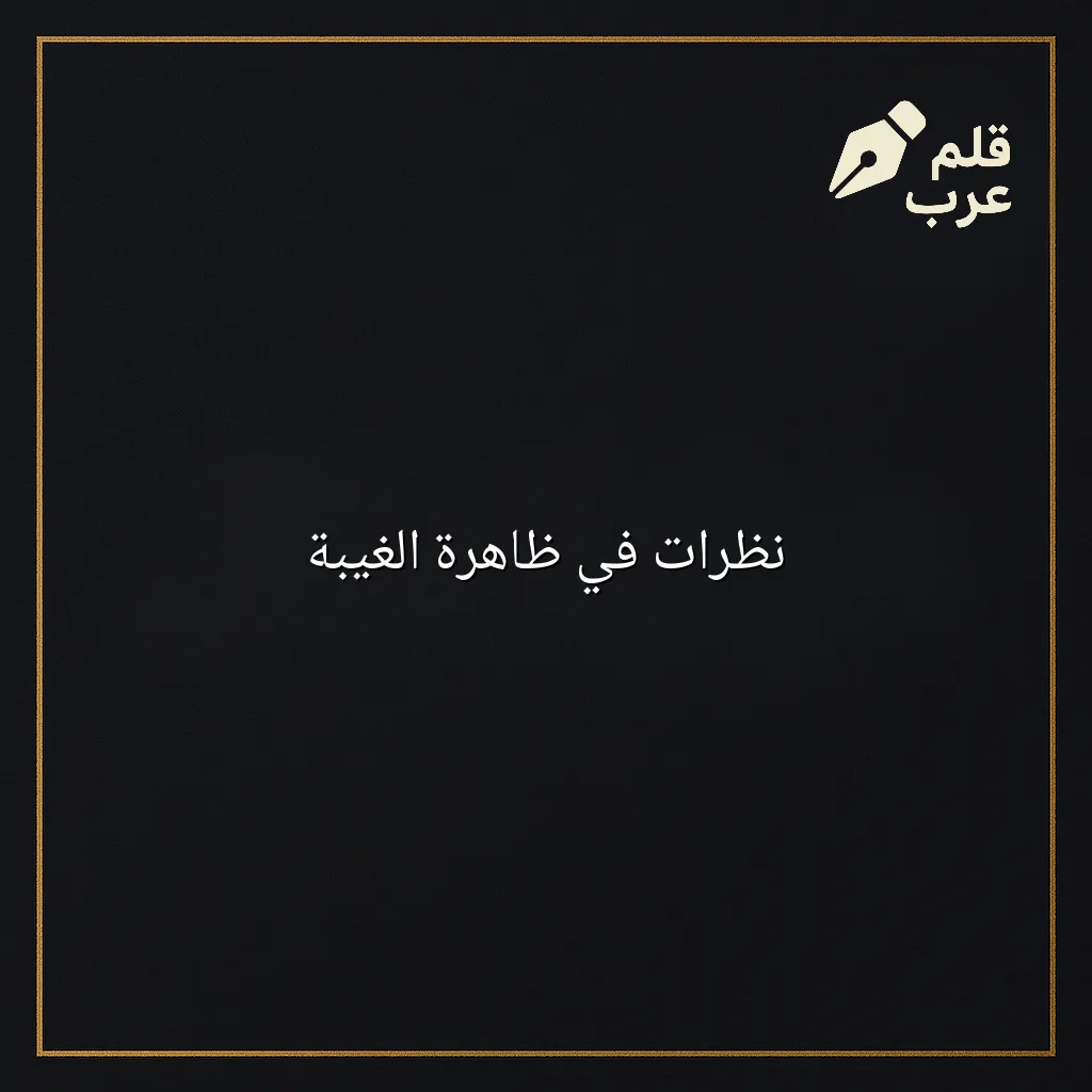 صورة مقال: نظرات في ظاهرة الغيبة في تصنيف دين وحياة