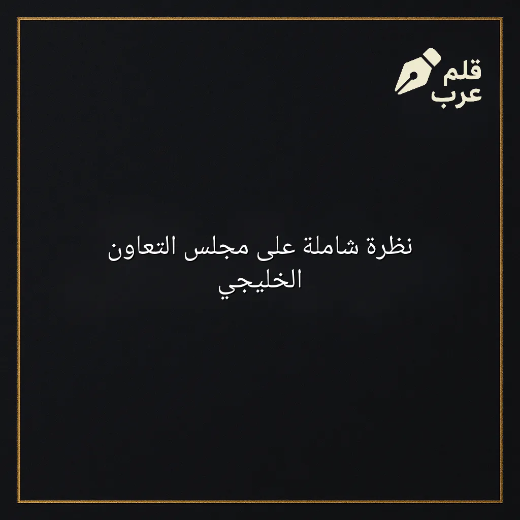 صورة مقال: نظرة شاملة على مجلس التعاون الخليجي في تصنيف السياسة