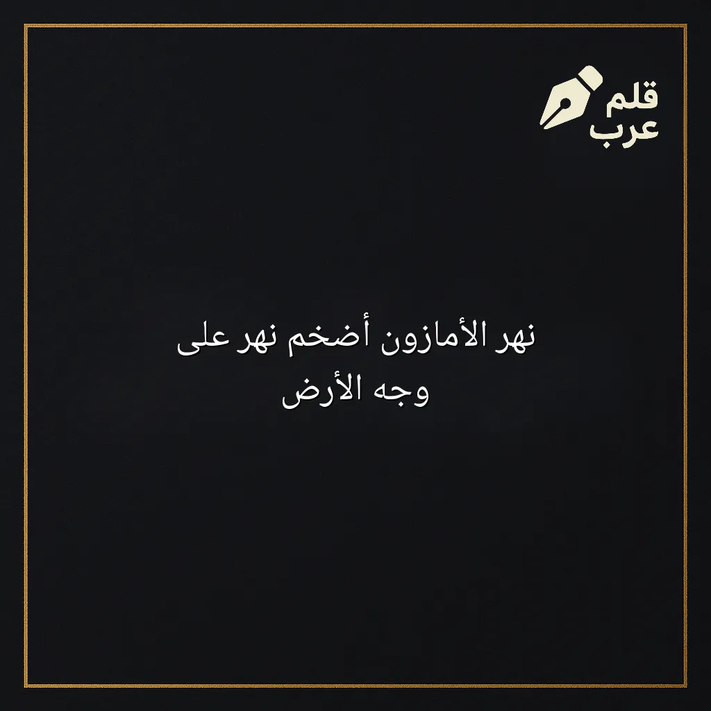 صورة مقال: نهر الأمازون أضخم نهر على وجه الأرض في تصنيف البيئة