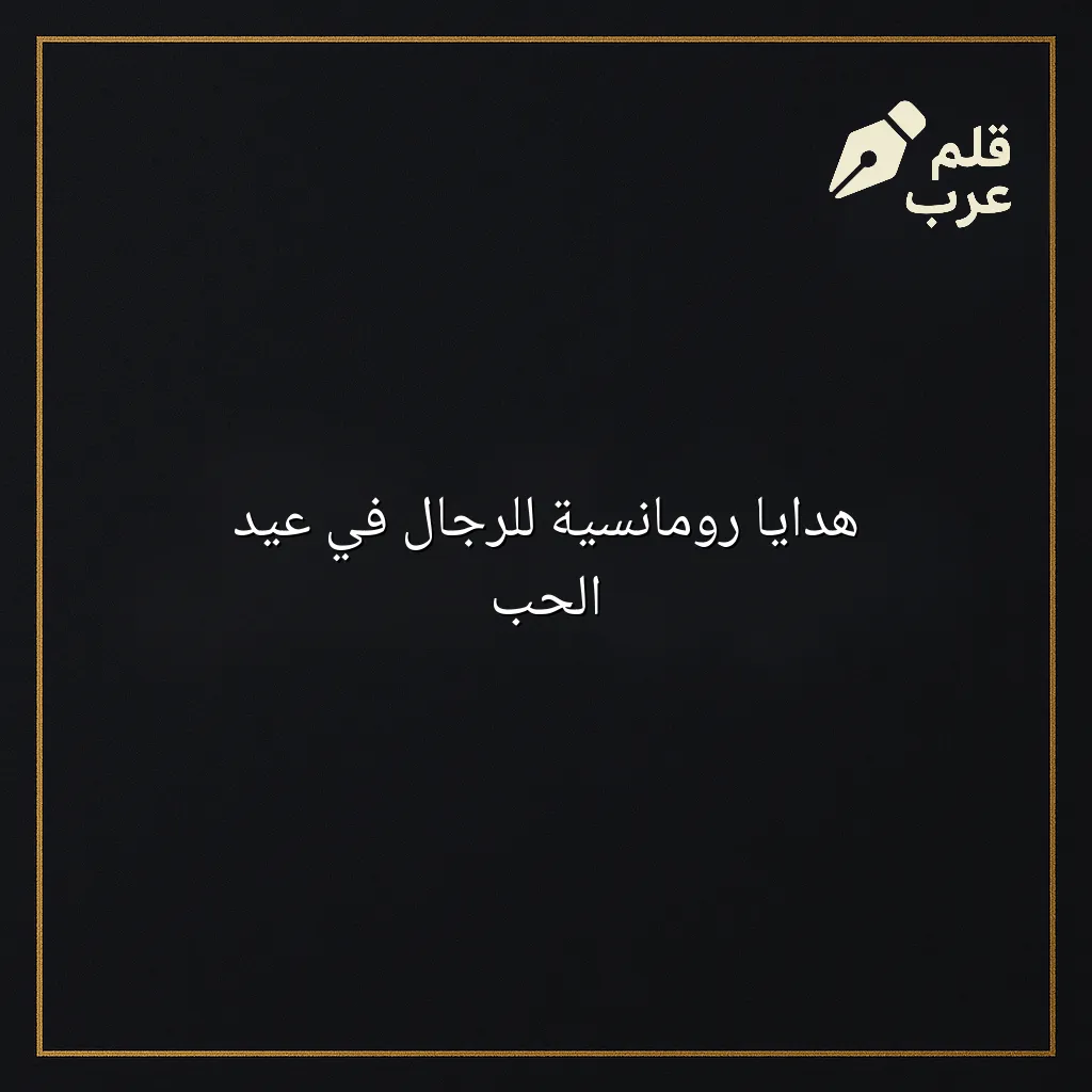 صورة مقال: هدايا رومانسية للرجال في عيد الحب في تصنيف الأزياء