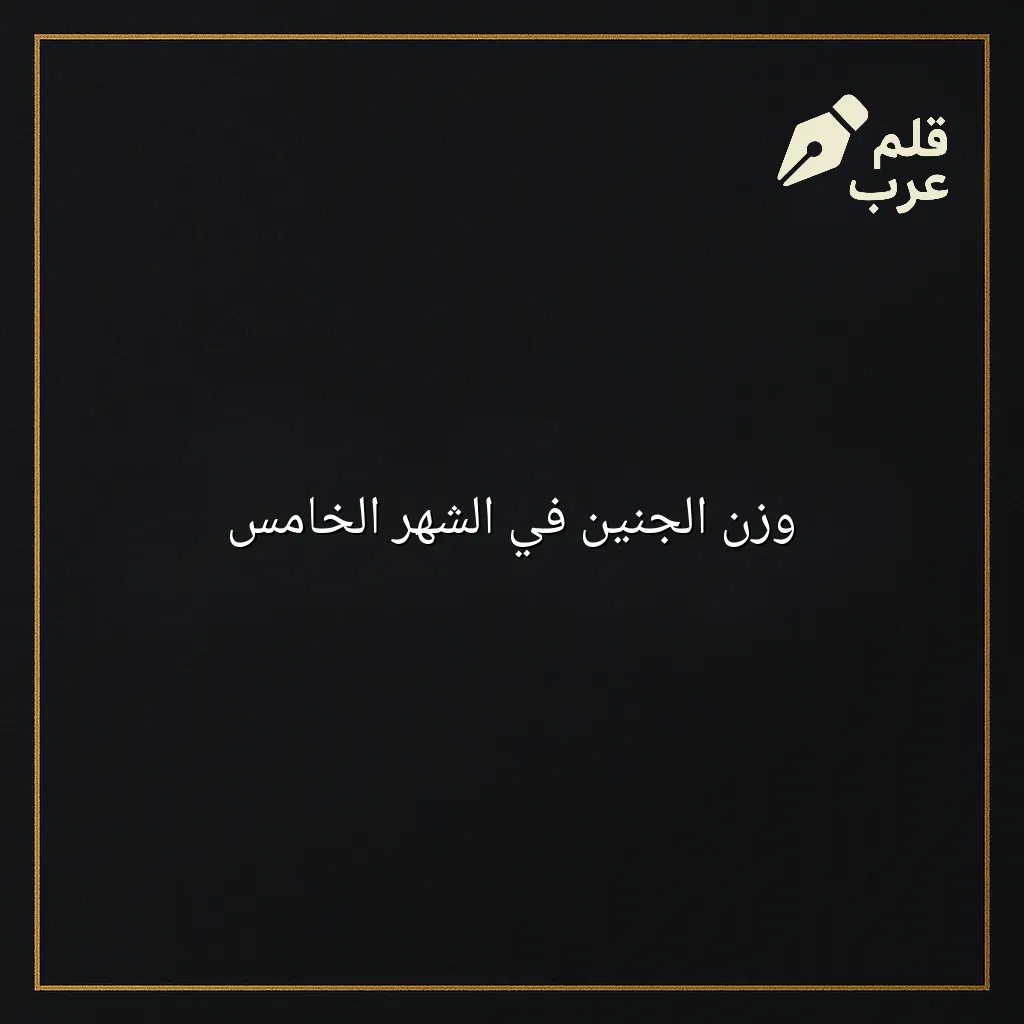 صورة مقال: وزن الجنين في الشهر الخامس في تصنيف الأبوة والأمومة