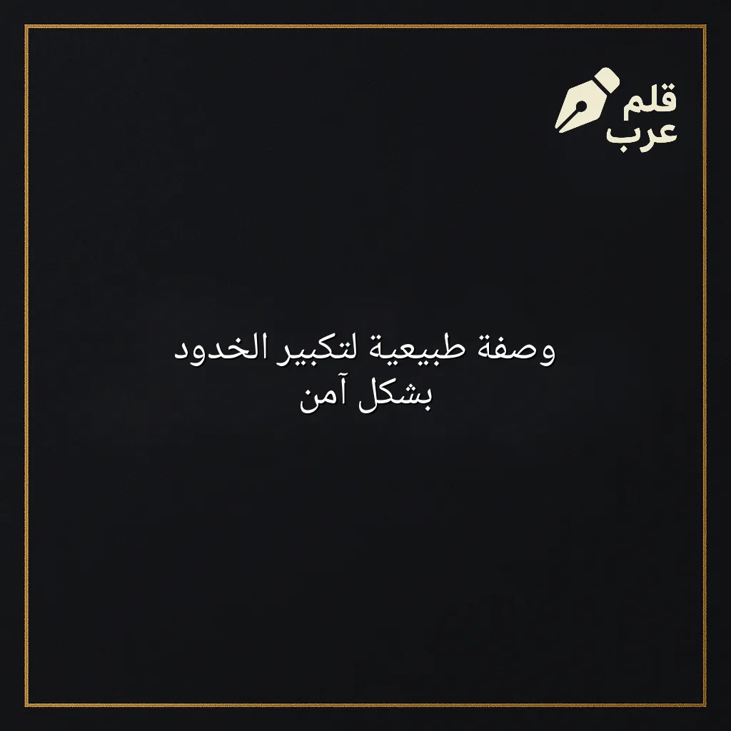 صورة مقال: وصفة طبيعية لتكبير الخدود بشكل آمن في تصنيف الجمال