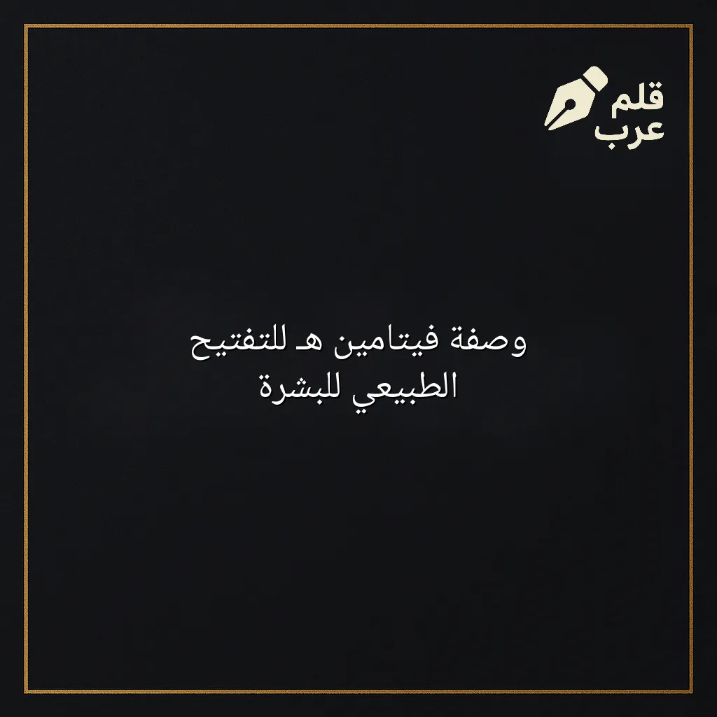 صورة مقال: وصفة فيتامين هـ للتفتيح الطبيعي للبشرة في تصنيف الجمال